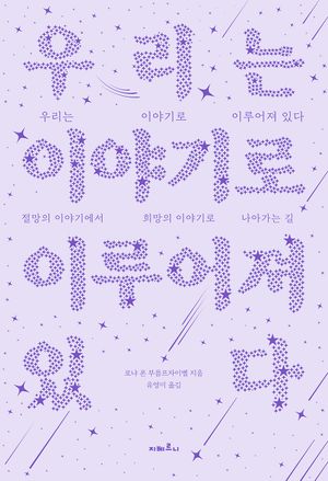 우리는 이야기로 이루어져 있다