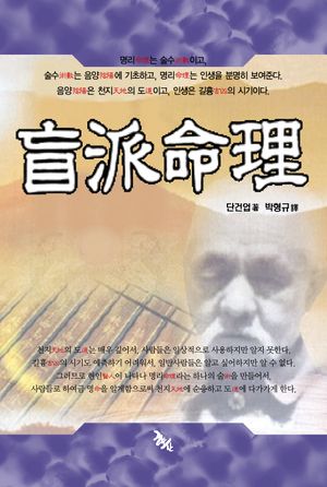 [국내도서] 맹파명리
