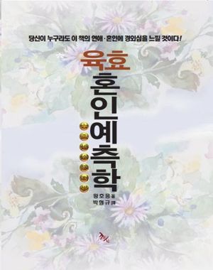 육효혼인예측학