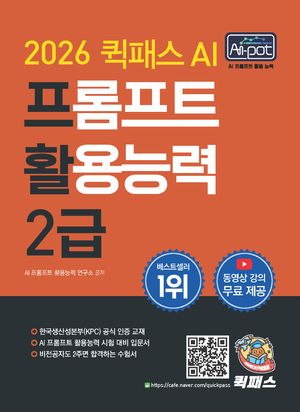 2026 퀵패스 AI-POT AI 프롬프트 활용능력 2급