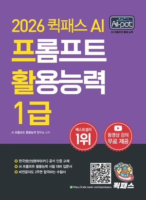 2026 퀵패스 AI-POT AI 프롬프트 활용능력 1급