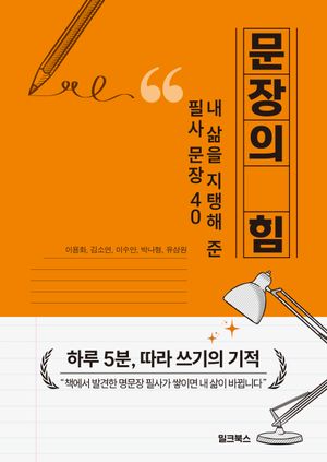 [국내도서] 문장의 힘