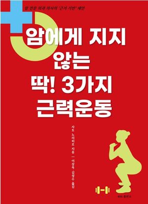 암에게 지지 않는 딱! 3가지 근력운동