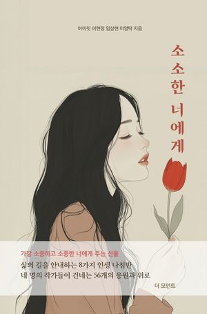 [국내도서] 소소한 너에게