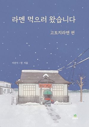 라멘 먹으러 왔습니다 : 고토치라멘 편