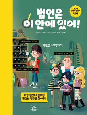 [국내도서] 범인은 이 안에 있어!