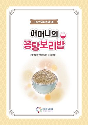 어머니의 꽁당보리밥