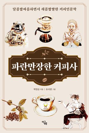 파란만장한 커피사