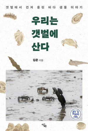 우리는 갯벌에 산다