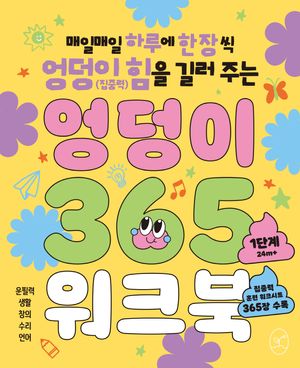 엉덩이 365 워크북 : 1단계
