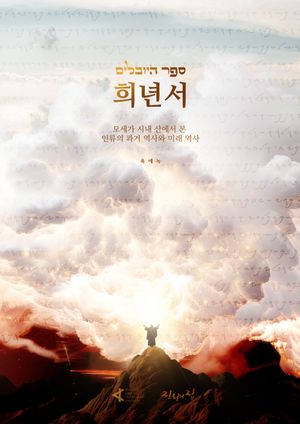 희년서