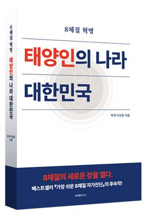 8체질 혁명, 태양인의 나라 대한민국