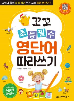 [국내도서] 꼬꼬 초등 필수 영단어 따라쓰기