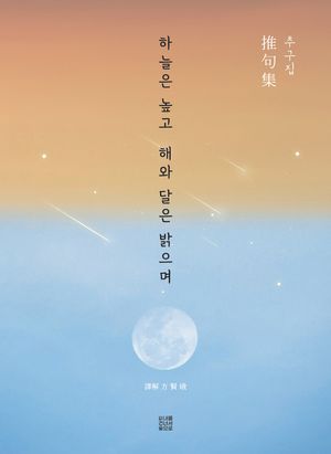 [국내도서] 하늘은 높고 해와 달은 밝으며