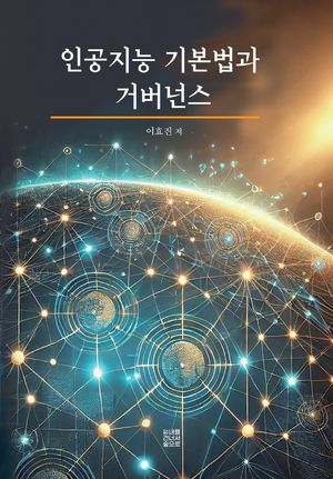 [국내도서] 인공지능 기본법과 거버넌스