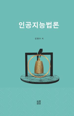 [국내도서] 인공지능법론