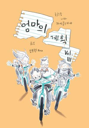 [국내도서] 엄마의 계획 Vol 3