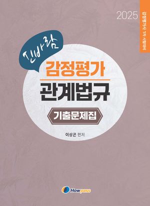 [국내도서] 2025 신바람 감정평가 관계법규 기출문제집