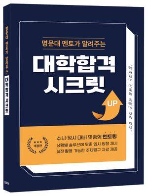 [국내도서] 명문대멘토가 알려주는 대학합격 시크릿