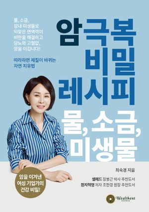 암 극복 비밀 레시피 물, 소금, 미생물