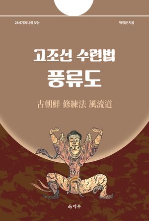 고조선 수련법 풍류도