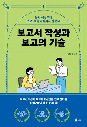 보고서 작성과 보고의 기술