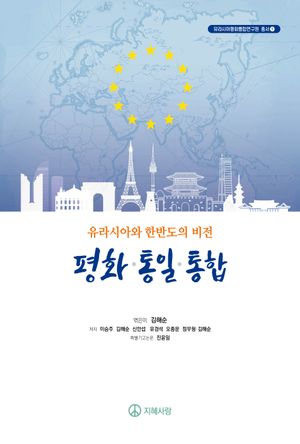 [국내도서] 유라시아와 한반도의 비전: 평화·통일·통합