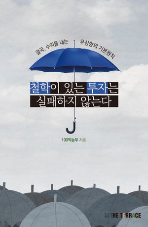철학이 있는 투자는 실패하지 않는다