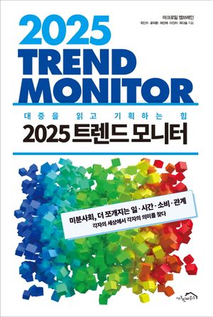 [eBook] 2025 트렌드 모니터