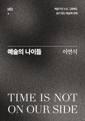 예술의 나이듦