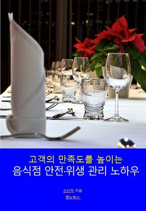 [국내도서] 음식점 안전·위생 관리 노하우