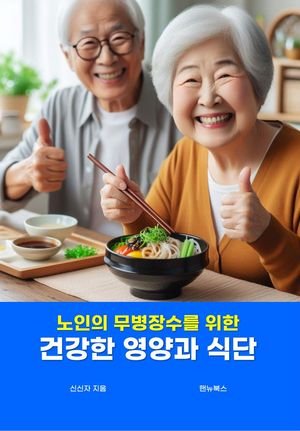 [국내도서] 건강한 영양과 식단