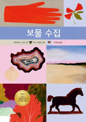 보물 수집