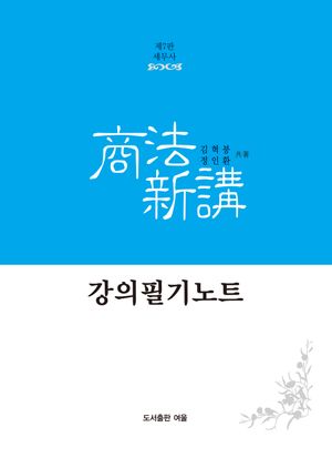 [국내도서] 세무사상법신강 강의필기노트