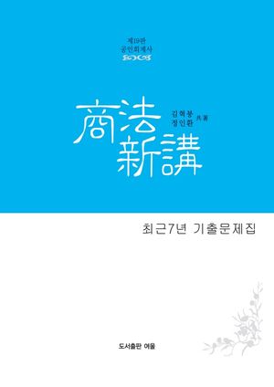 [국내도서] 공인회계사 상법신강 최근 7년 기출문제집