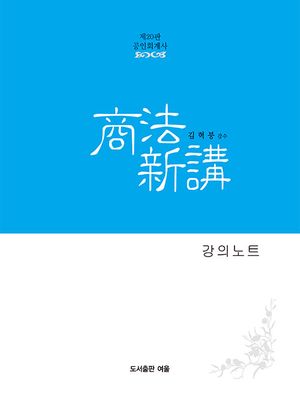[국내도서] 회계사 상법신강 강의노트