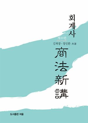 [국내도서] 회계사 상법신강