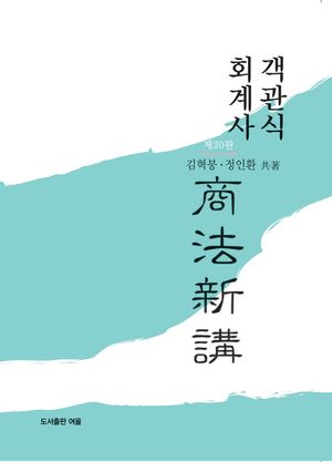 [국내도서] 객관식 회계사 상법신강