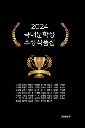 [국내도서] 국내문학상 수상작품집(2024)