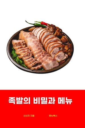 [국내도서] 족발의 비밀과 메뉴