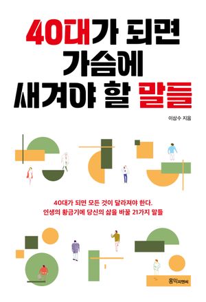 40대가 되면 가슴에 새겨야 할 말들 (고전의 지혜에서 배우는 40대 성공인생 비법)