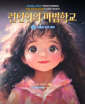 런던이의 마법학교 2