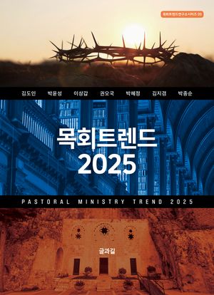 [국내도서] 목회트렌드 2025