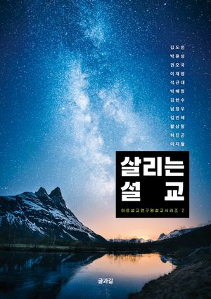 [국내도서] 살리는 설교