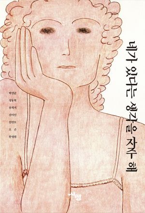 네가 있다는 생각을 자주 해