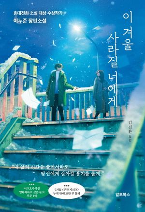 이 겨울 사라질 너에게 (휴대전화 소설 대상 수상작가 이누준 장편소설)