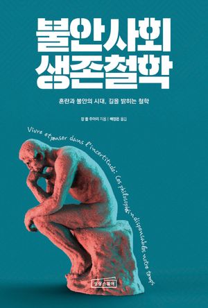 불안사회 생존철학 (혼란과 불안의 시대, 길을 밝히는 철학)