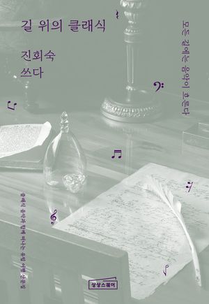 길 위의 클래식