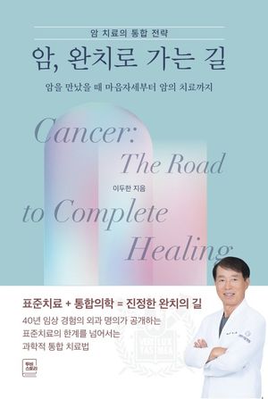 암, 완치로 가는 길