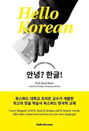 [국내도서] 안녕?한글!(Annyeong? Hangeul!)